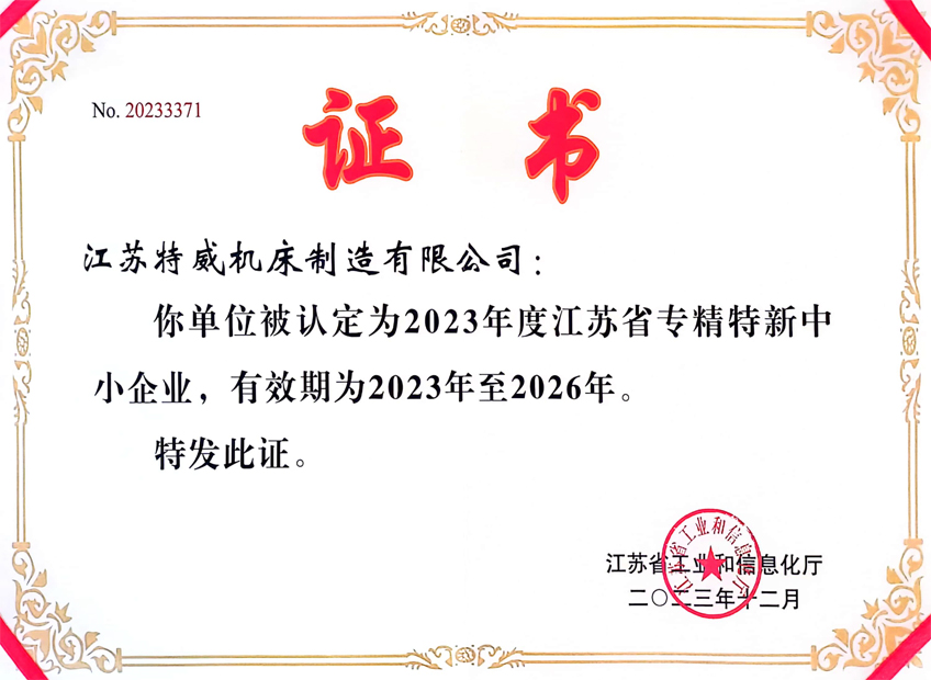 2023年度江蘇省專精特新中小企業(yè)證書